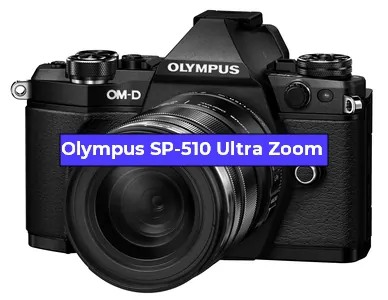 Ремонт фотоаппарата Olympus SP-510 Ultra Zoom в Краснодаре